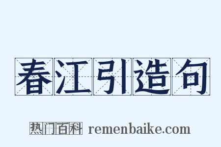 春江引造句是什么意思的图片
